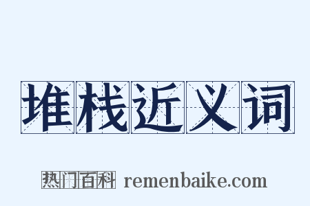 堆栈近义词是什么意思的图片